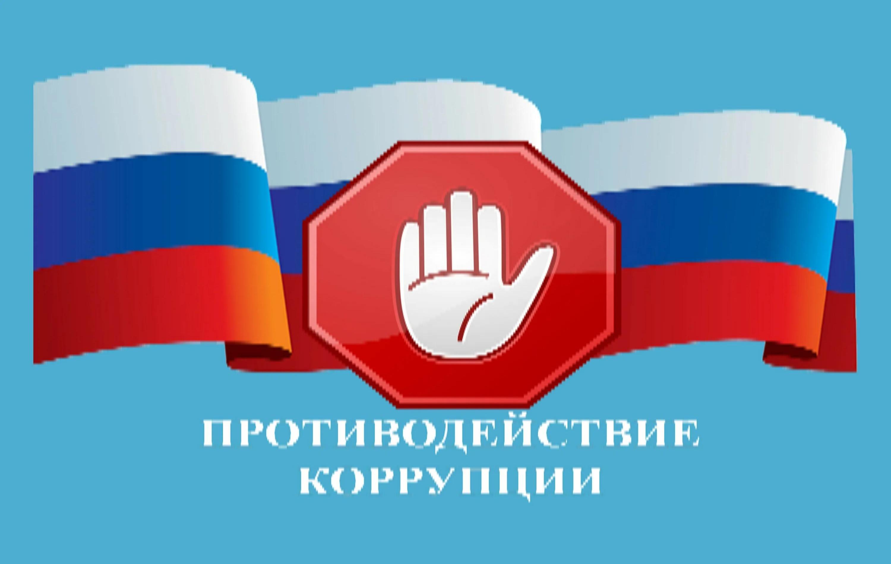 Антикоррупционная деятельность
