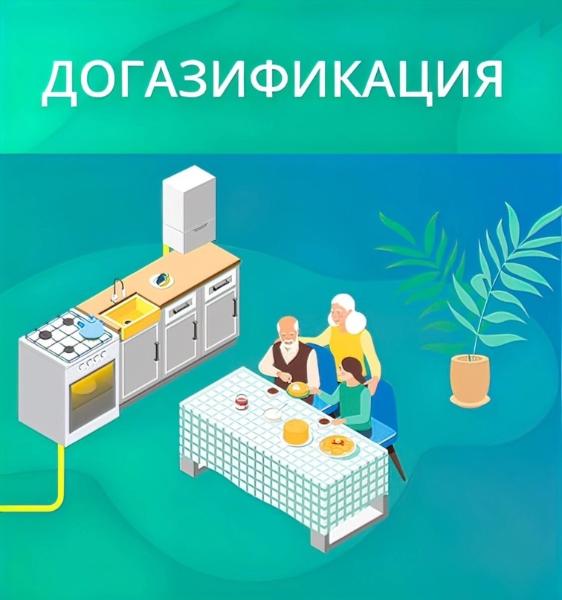 ДОГАЗИФИКАЦИЯ