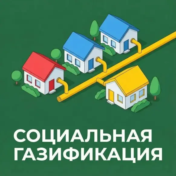 Социальная газификация
